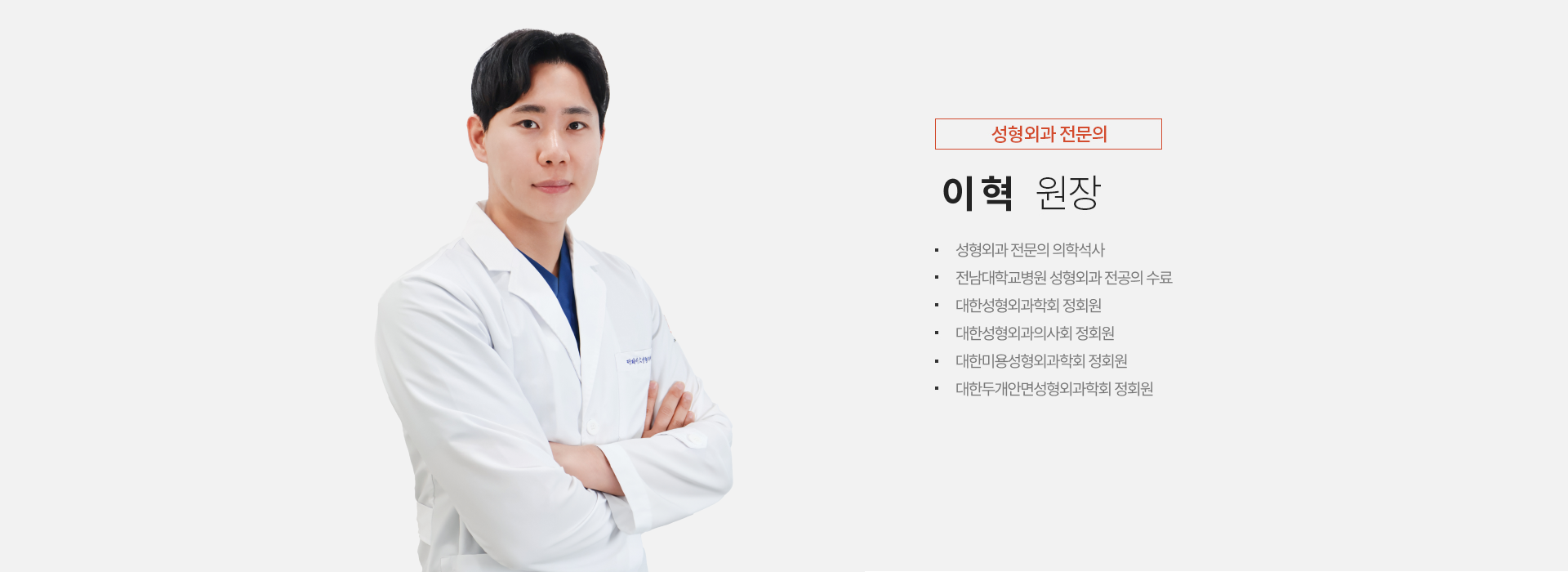 이혁 원장님