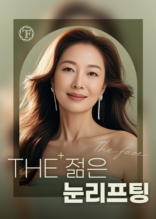 THE 젊은 눈리프팅