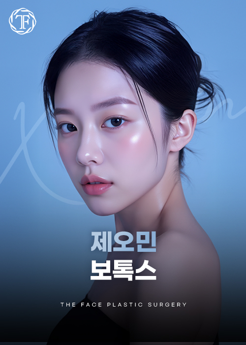 제오민보톡스