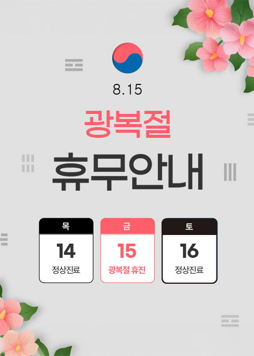 8월 휴진