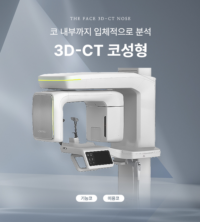 3D-CT 기능미용코