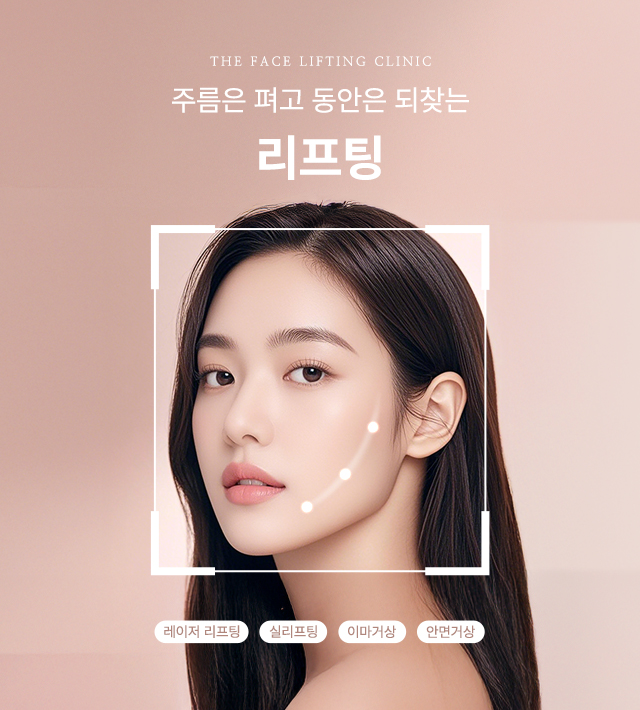 리프팅클리닉