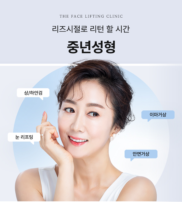 중년성형